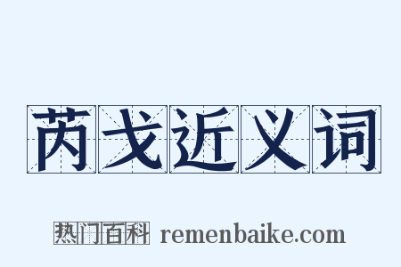 芮戈近义词是什么意思的图片
